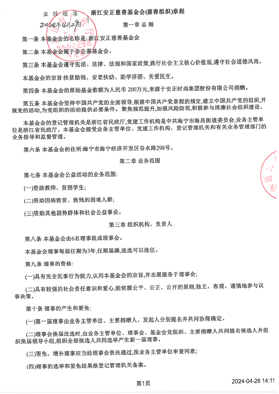 最新版基金會章程_頁面_1.png