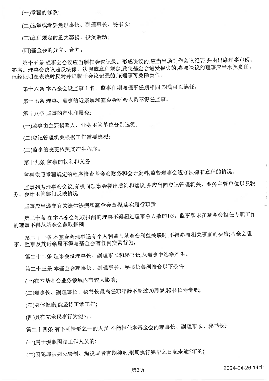 最新版基金會章程_頁面_3.png