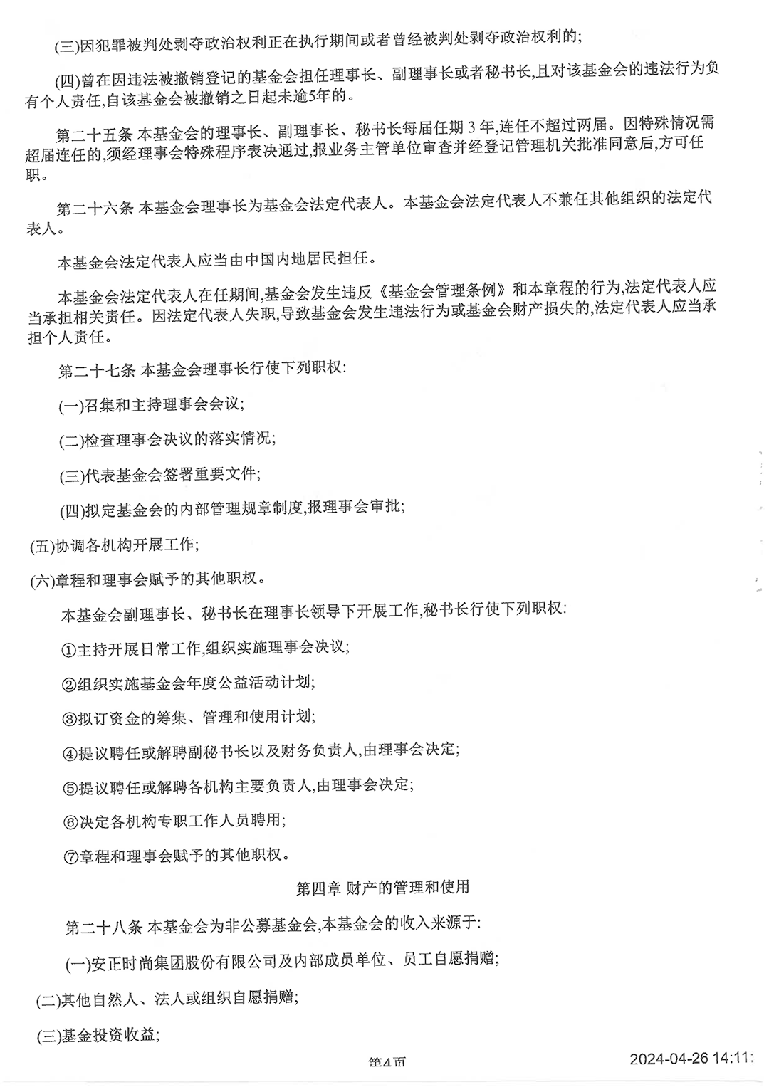 最新版基金會章程_頁面_4.png