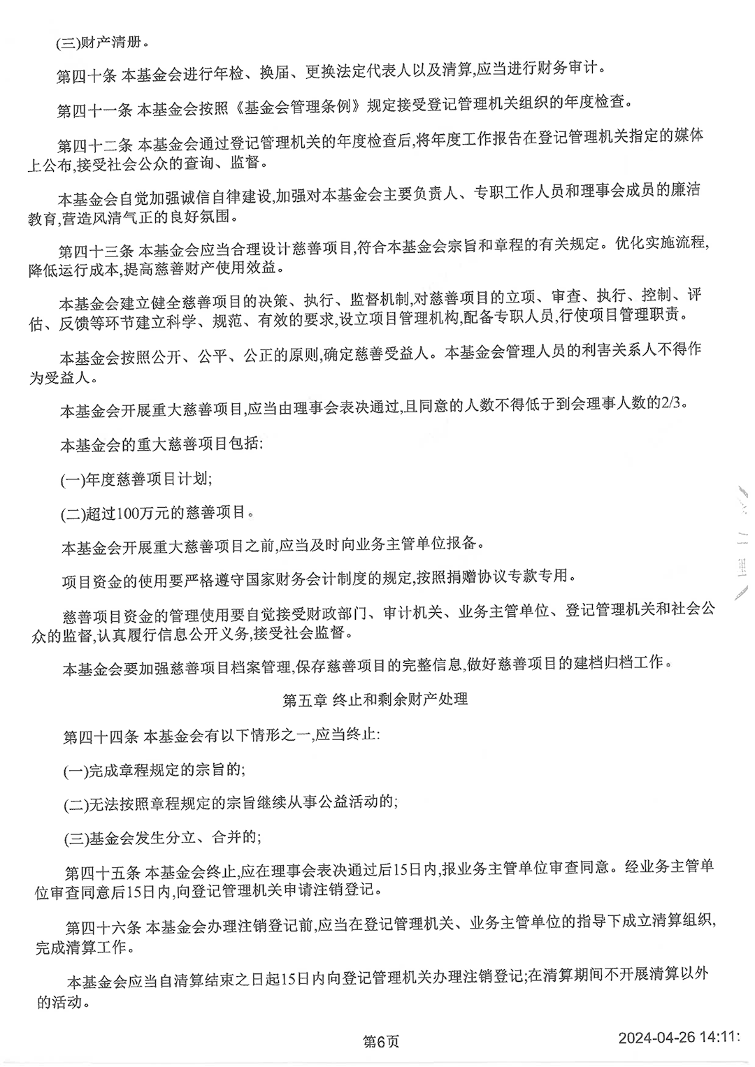 最新版基金會章程_頁面_6.png