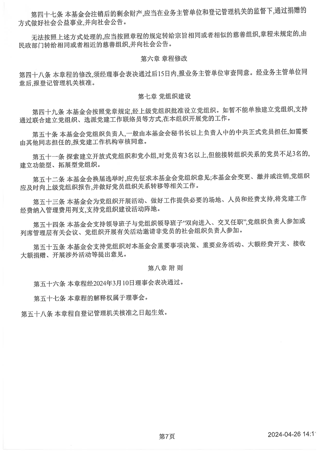 最新版基金會章程_頁面_7.png