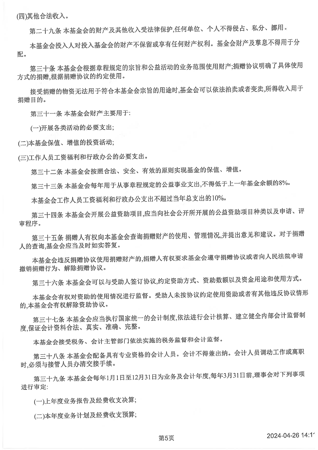 最新版基金會章程_頁面_5.png